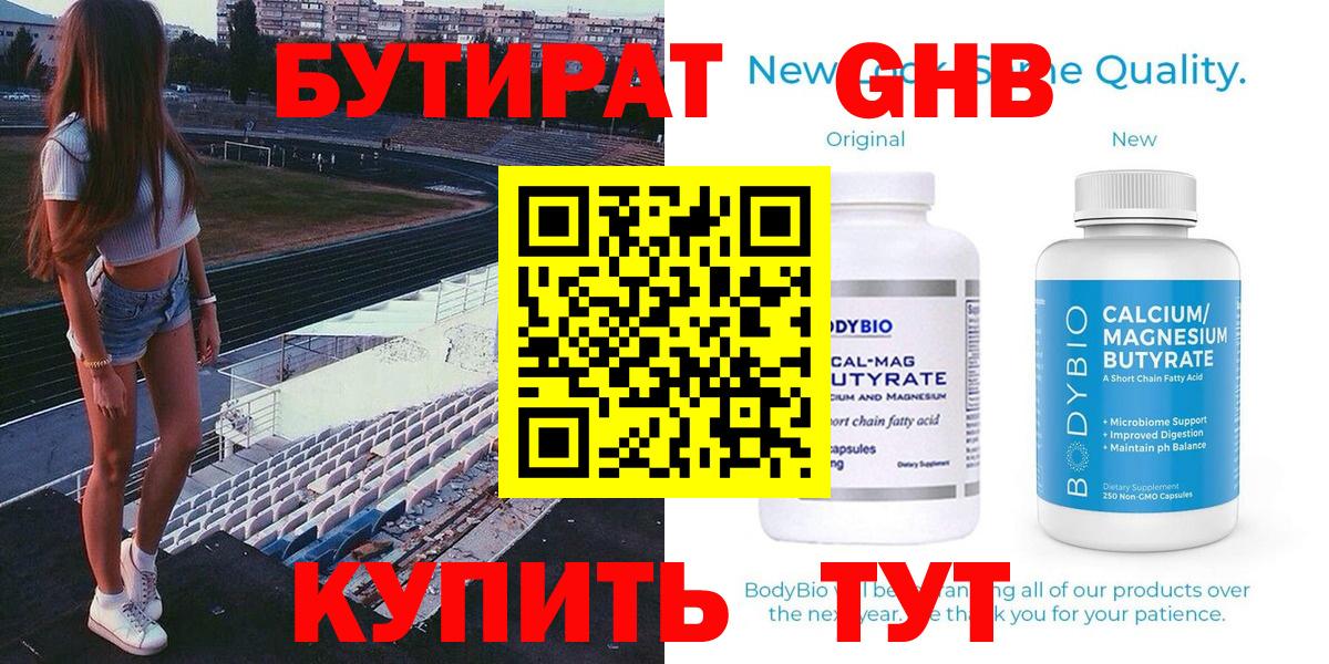 БУТИРАТ 1.4BDO Карачаевск